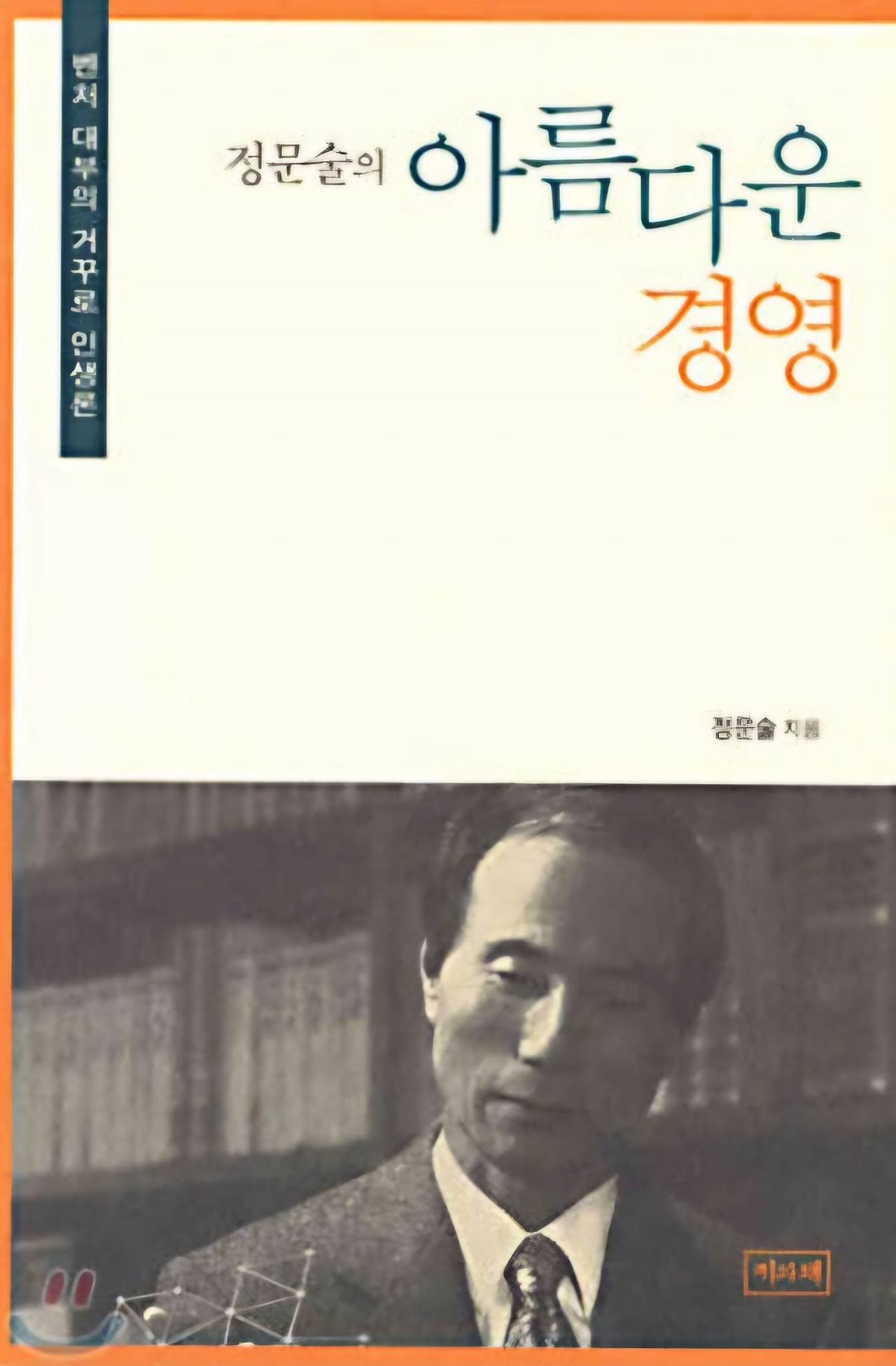 정문술의 아름다운 경영.jpg