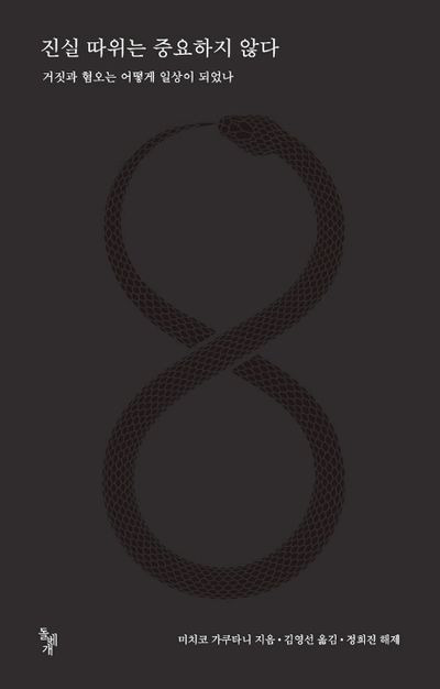 진실 따위는 중요하지 않다.jpg