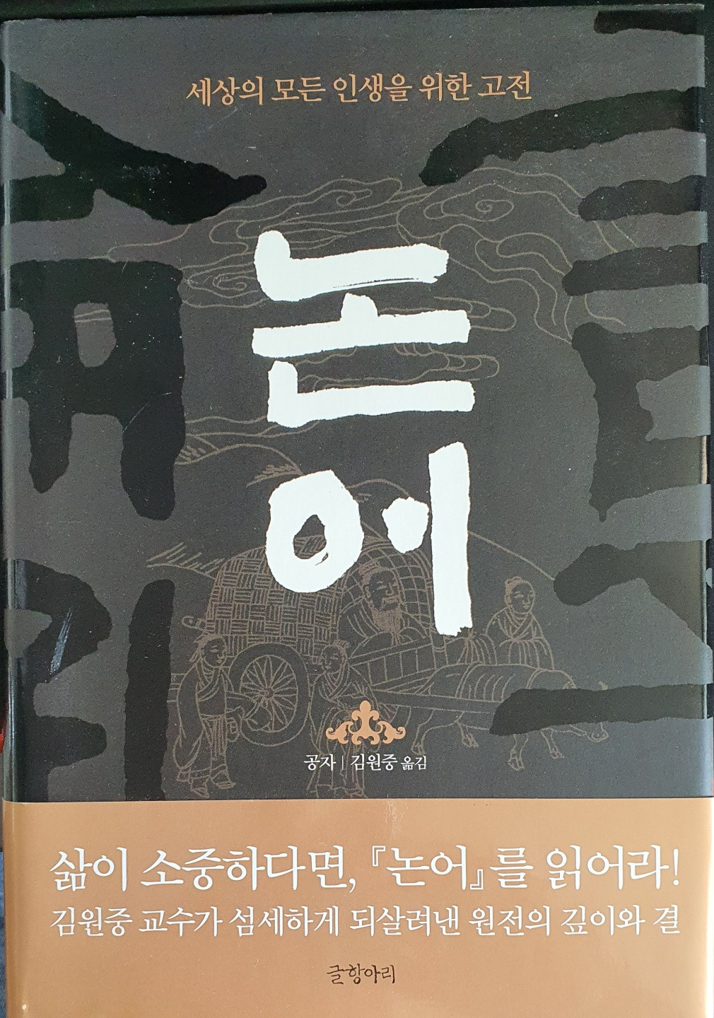 논어_김원중 교수.jpg