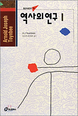 역사의 연구(홍성신서).jpg