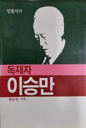 독재자 이승만.jpg