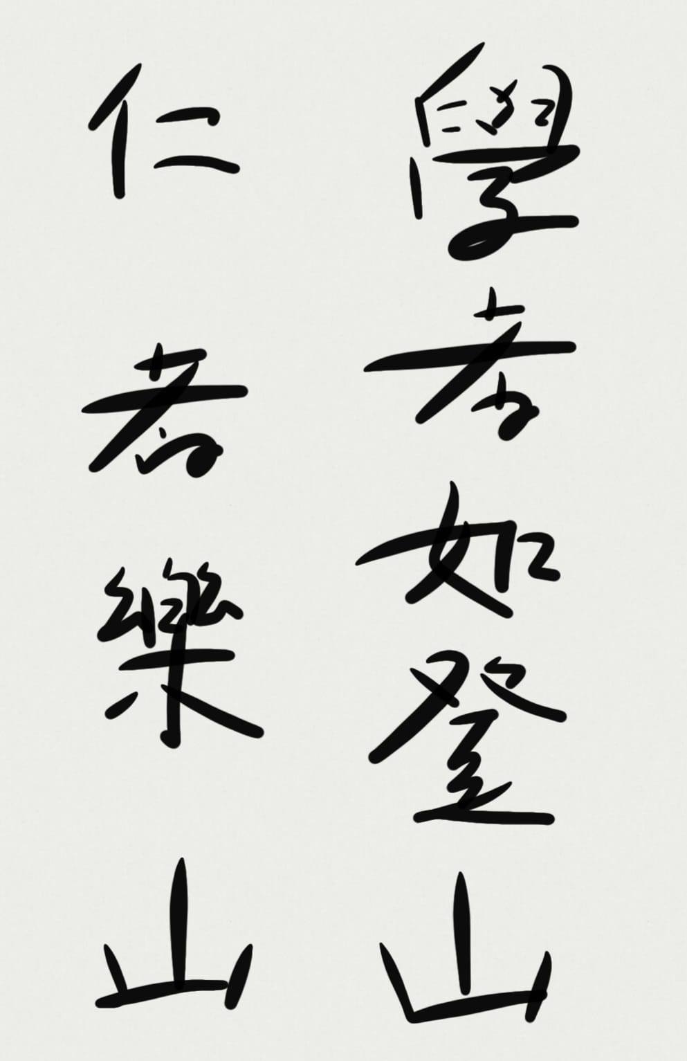 학자여등산 인자요산.jpg