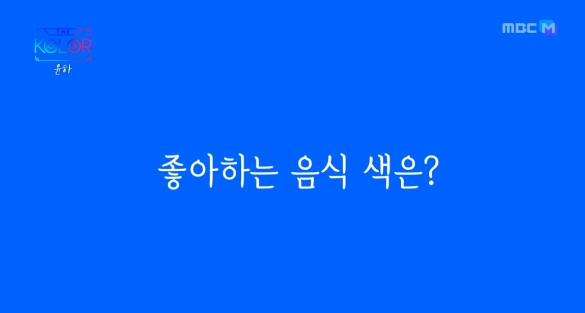 좋아하는 음식색_별로 TNWJD.jpg