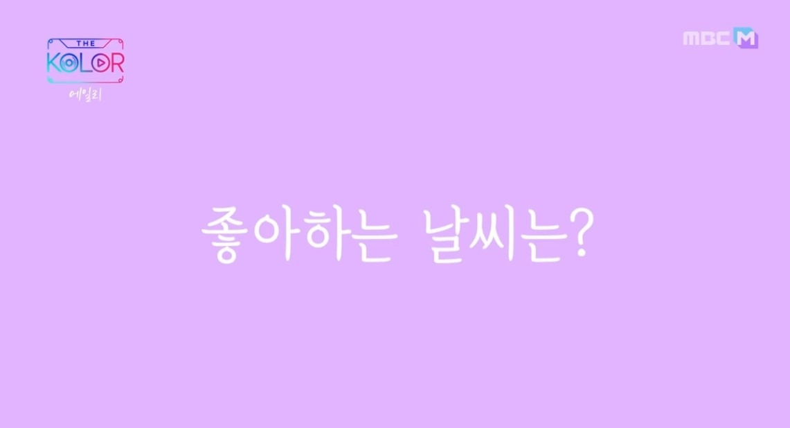 좋아하는 날씨 색 별로 TNWJD.jpg