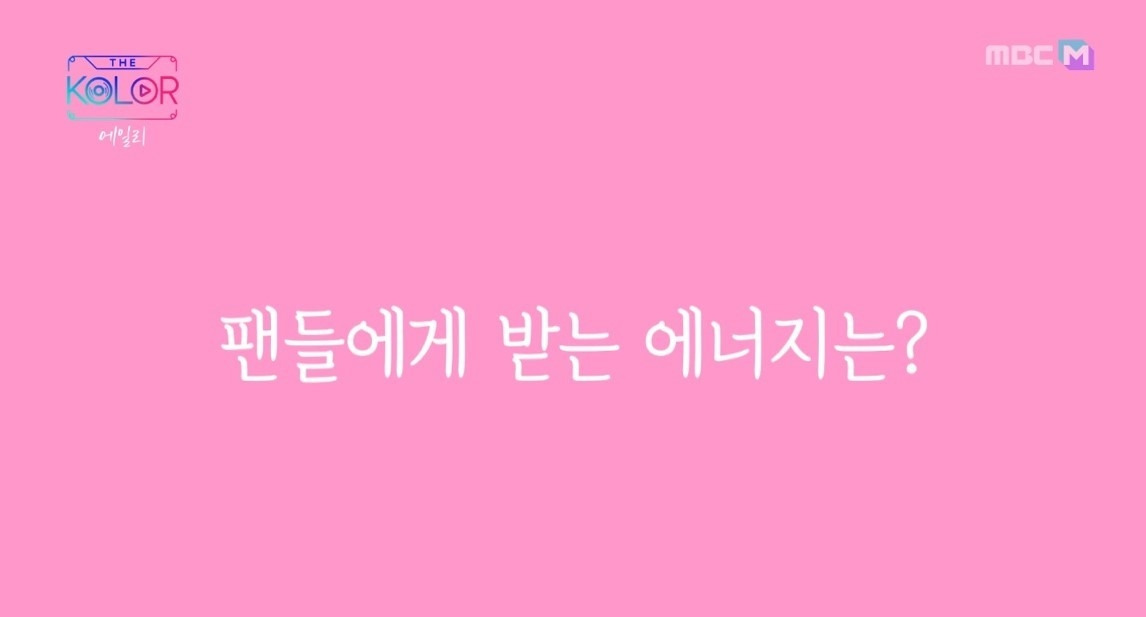 팬들에게 받는 에너지는 TNWJD 2.jpg