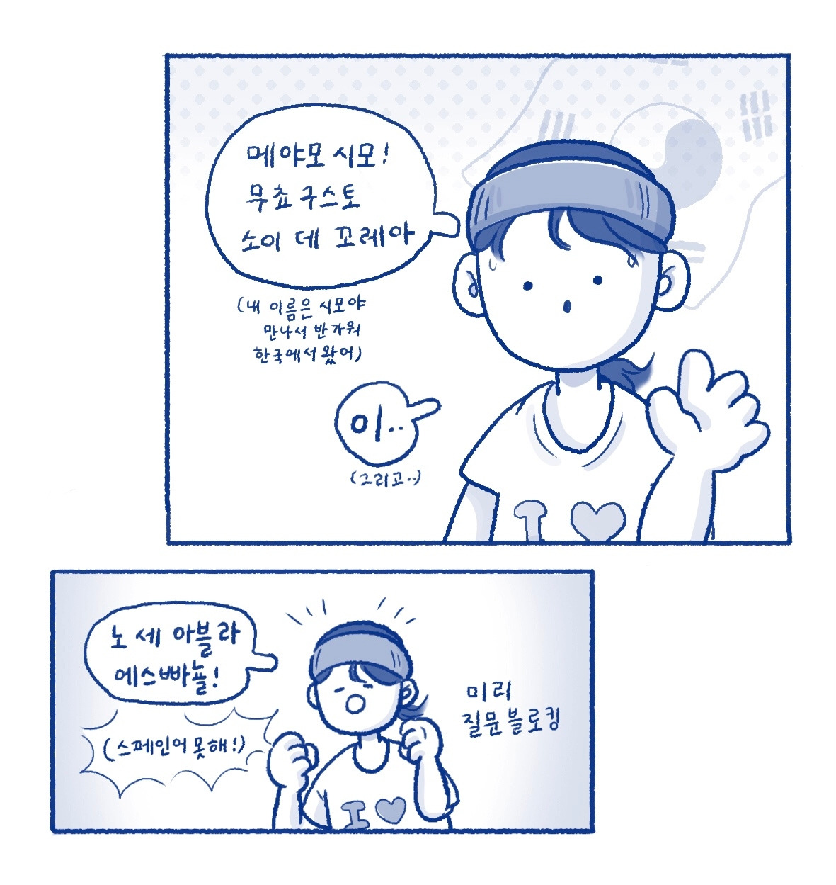시모의 타코라이프 2화 보니따 케레타로