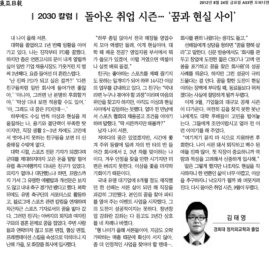 동아일보_돌아온 취업 시즌… ‘꿈과 현실 사이’_A33면_2012-08-24.jpg