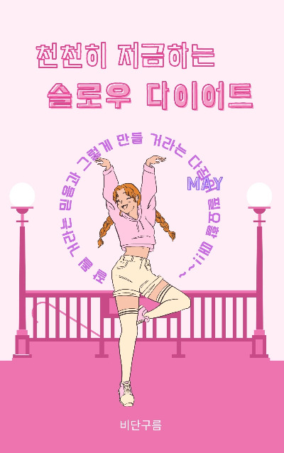 커버5월슬로우다이어트 다음메인.jpg