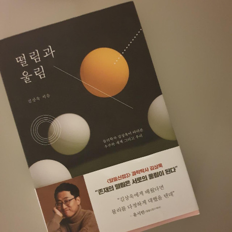 떨림과 울림.jpg