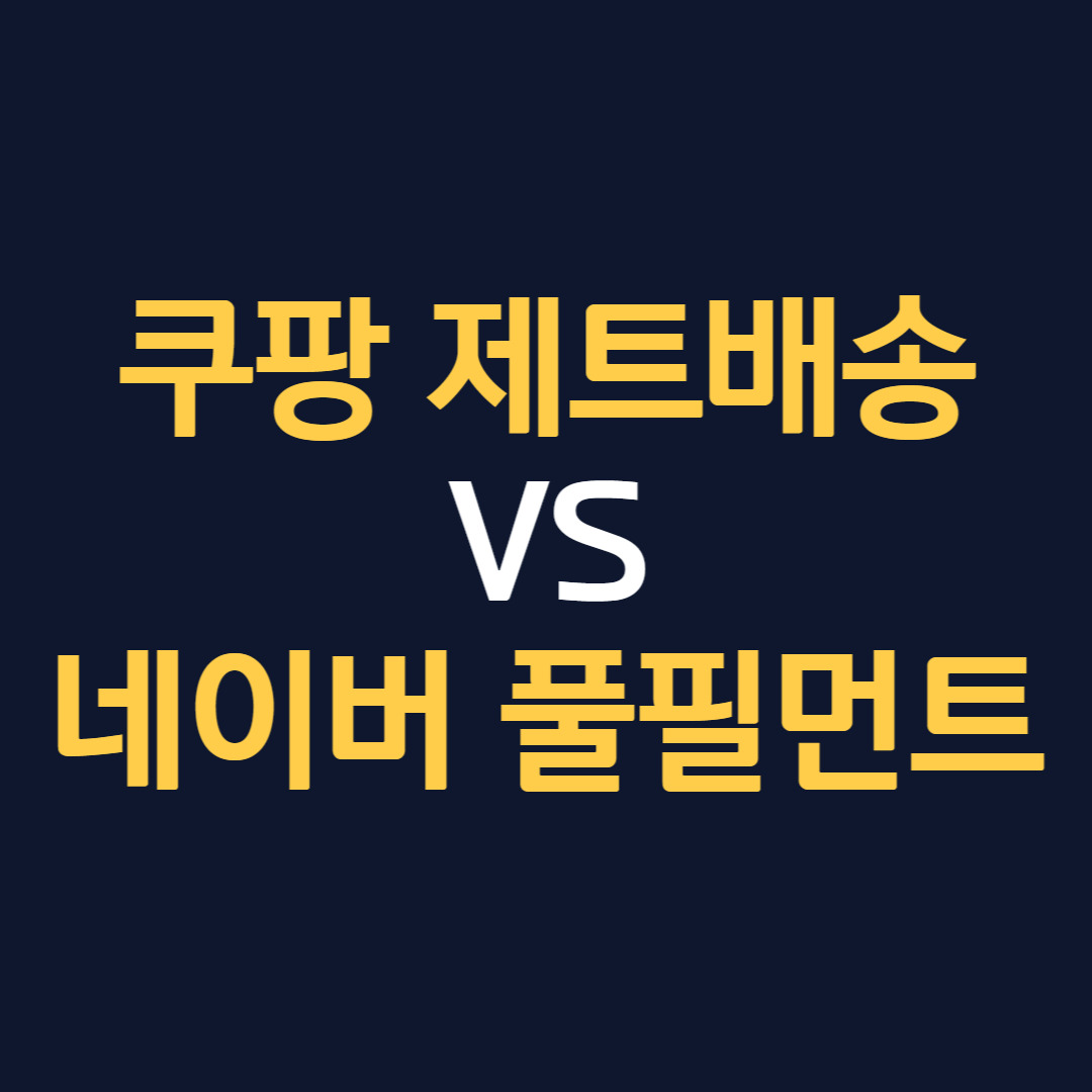 썸네일_네이버 풀필먼트vs쿠팡 제트배송.jpg