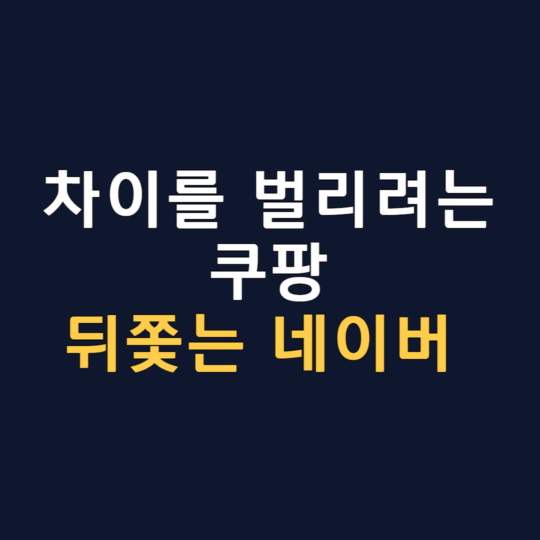 쿠팡 견제하는 녀석들 네이버 SSG 큐텐.jpg