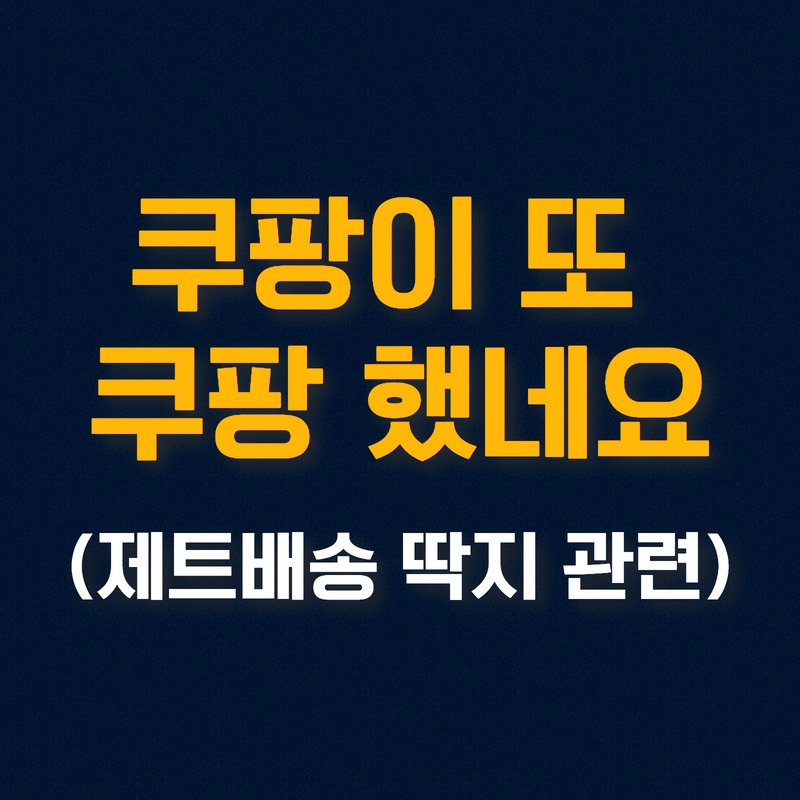 쿠팡이 또 쿠팡했네요(블로그용).jpg