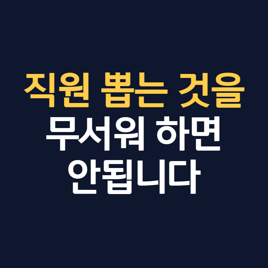 221017_직원 뽑는 것을 무서워 하면 안됩니다_썸네일.jpg