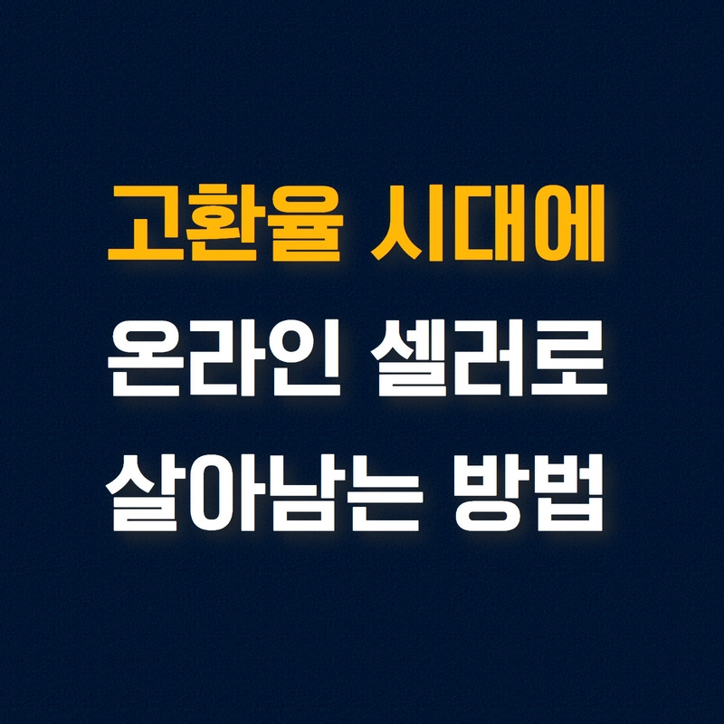 220929_고환율 시대 온라인 셀러로 살아남는 방법_블로그.jpg