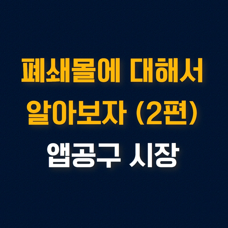 220926_폐쇄몰에 대해서 알아보자 앱공구 시장(2편)_블로그용.jpg