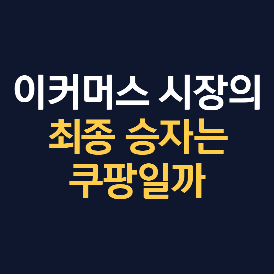 이커머스 시장의 최종 승자는 쿠팡일까_블로그 썸네일.jpg
