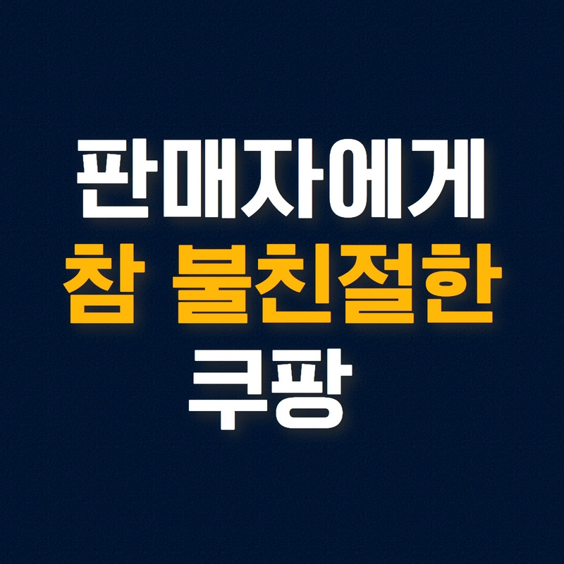 판매자에게 참 불친절한 쿠팡.jpg