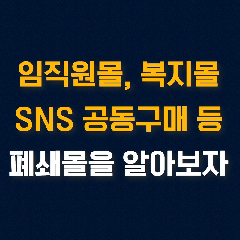 폐쇄몰을 알아보자_블로그.jpg