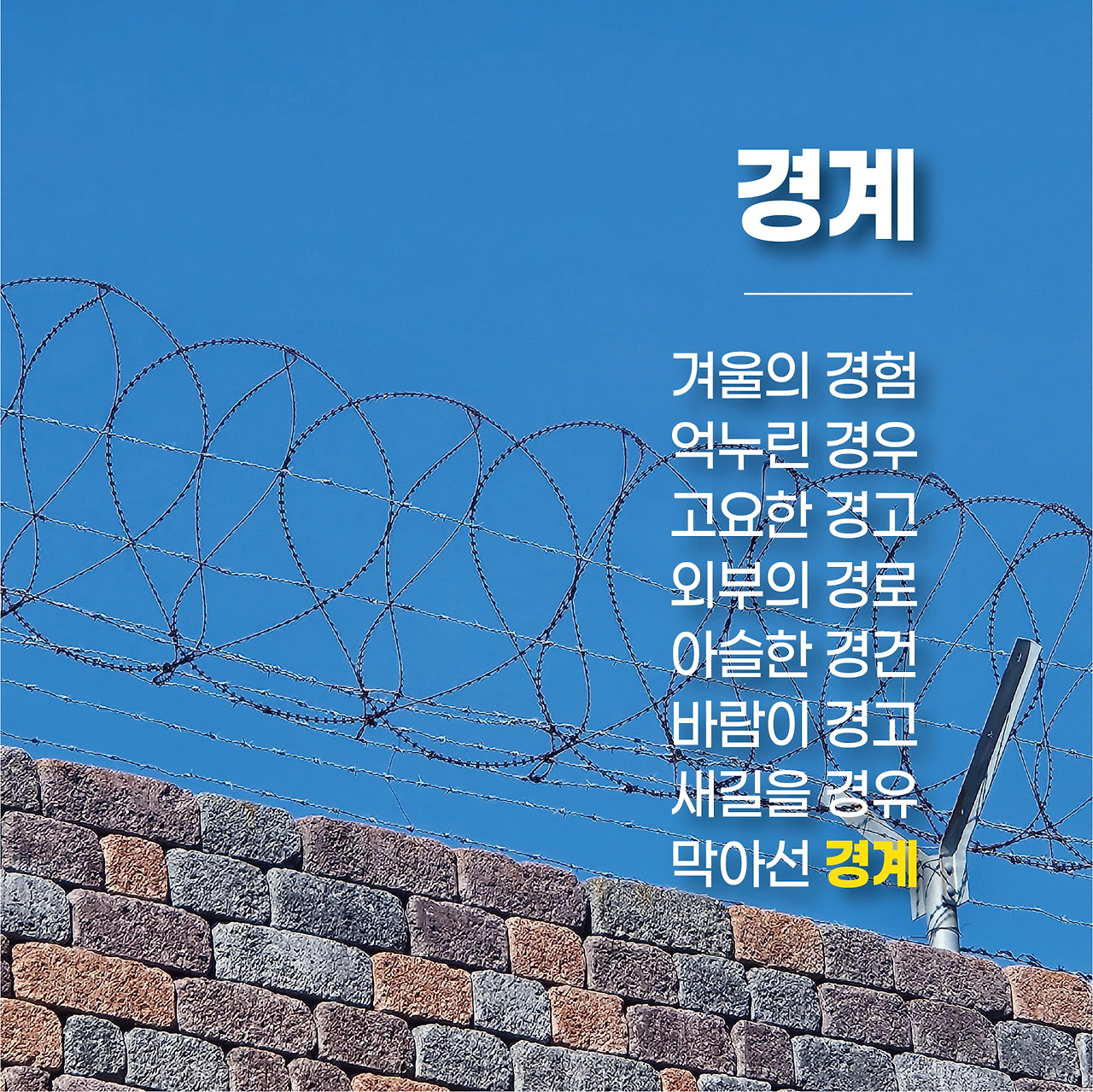 철조망2[꾸미기].jpg