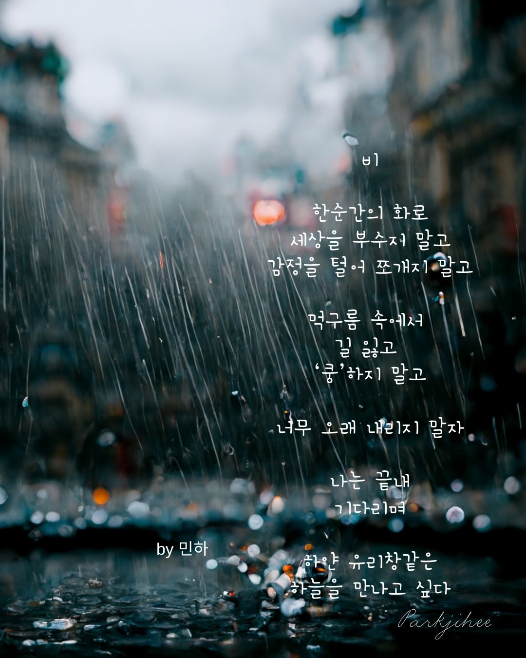 비 한순간의 화로 세상을 부수지 말고 감정을 털어 쪼개지 말고 먹구름 속에서 길 잃고 ‘쿵’하지 말고.jpg
