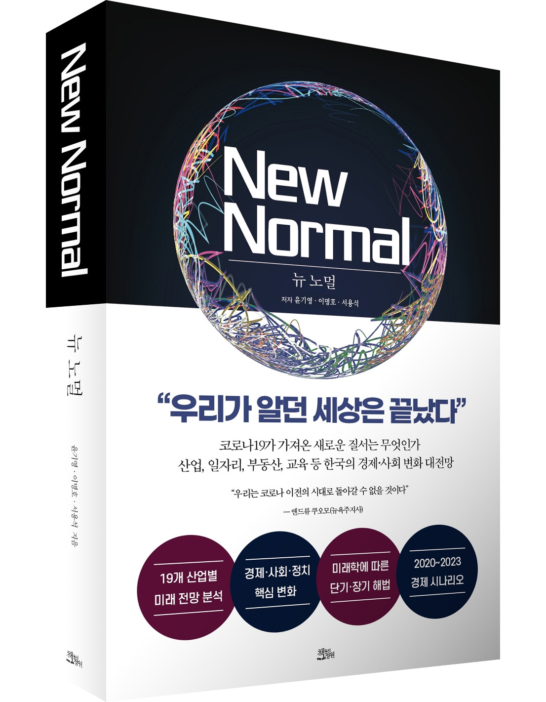 뉴노멀_책들의정원_표지입체_예판.jpg