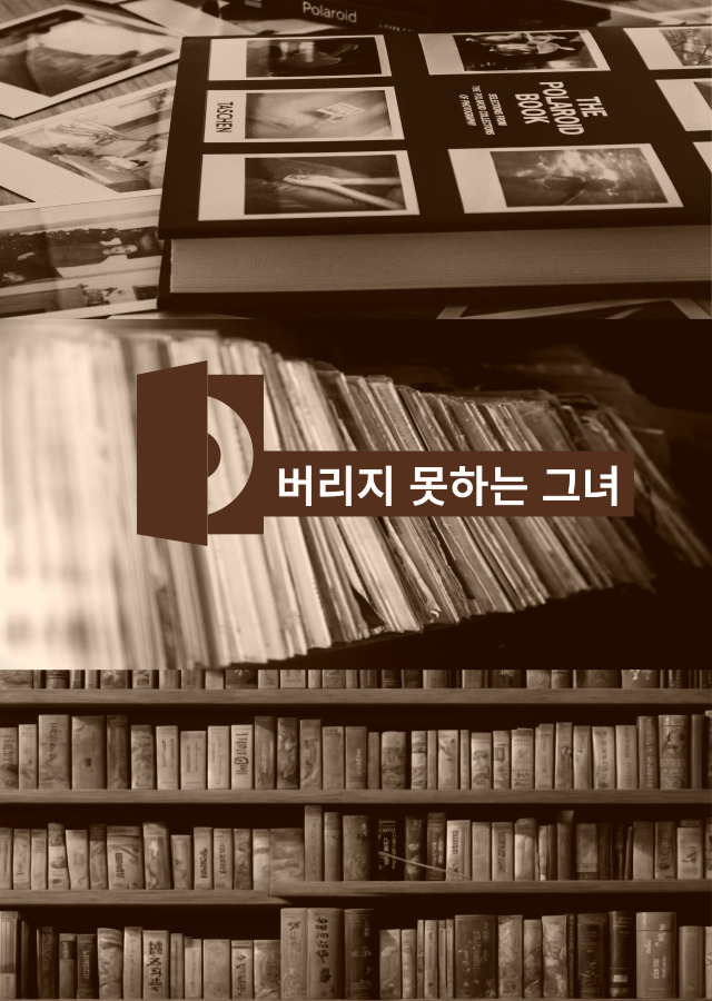 매일모으는여자-브런치북-003 (1).jpg