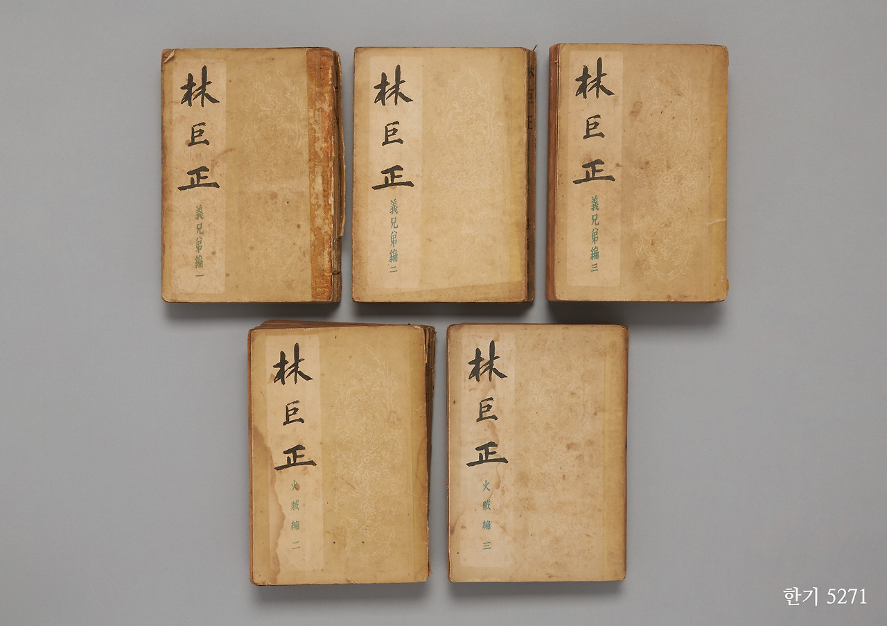 임꺽정홍명희 1948_국립한글박물관.jpg