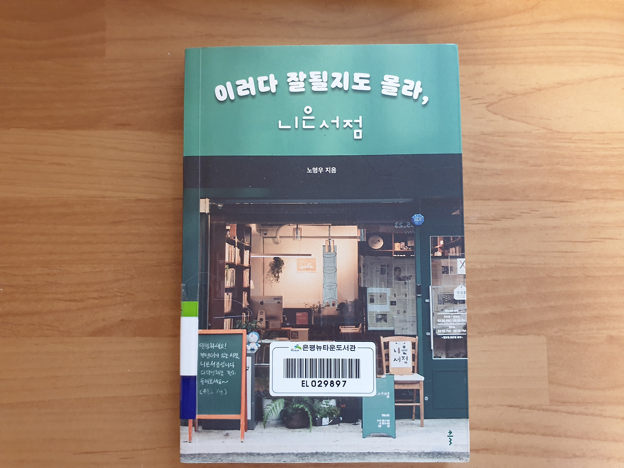 동네서점 랜선 탐방(니은 서점)
