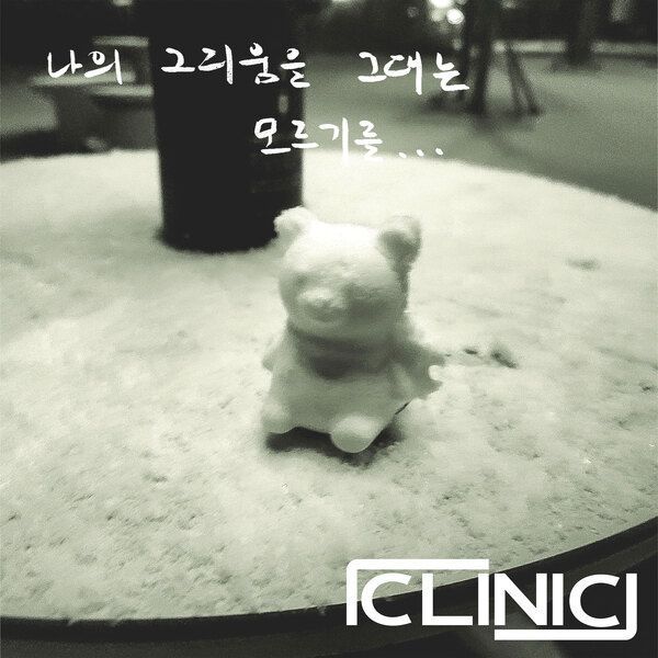 나의 그리움을 그대는 모르기를.jpg