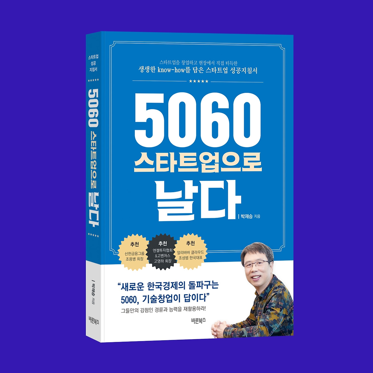 200420 5060 스타트업으로 날다_입체표지_색배경.jpg