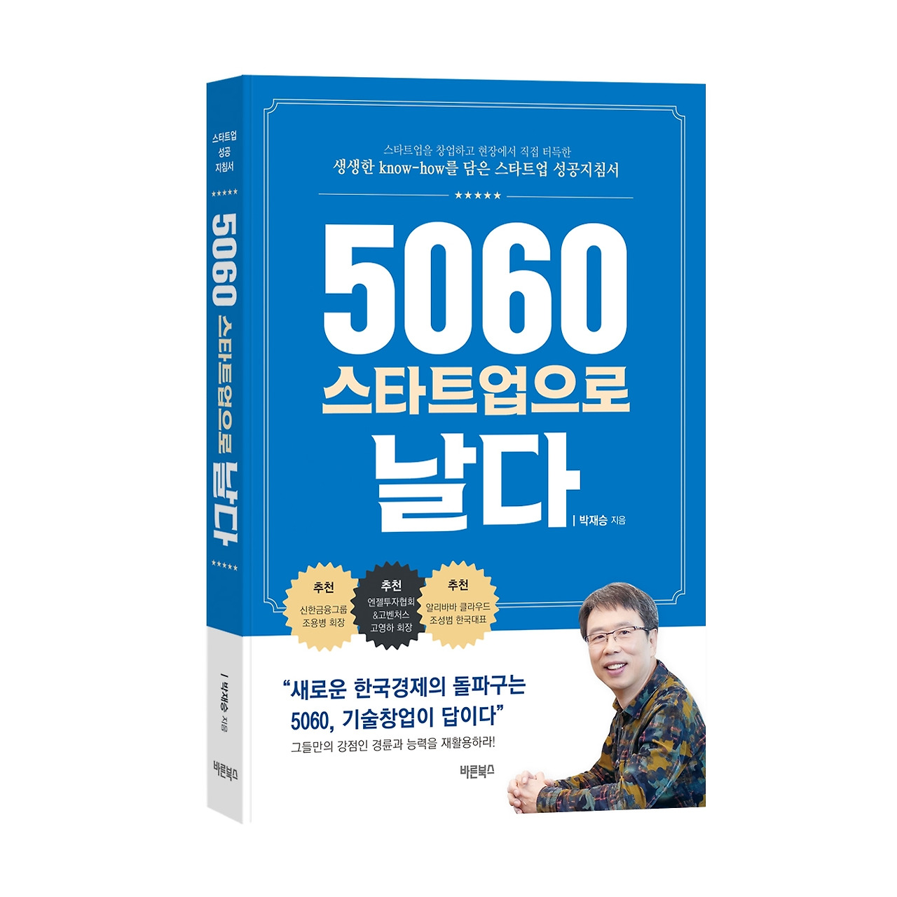 200420 5060 스타트업으로 날다_입체표지_흰색배경.jpg