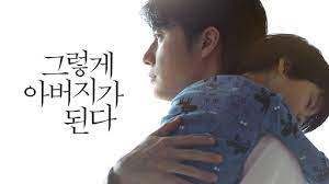 아버지가 된다.jpg