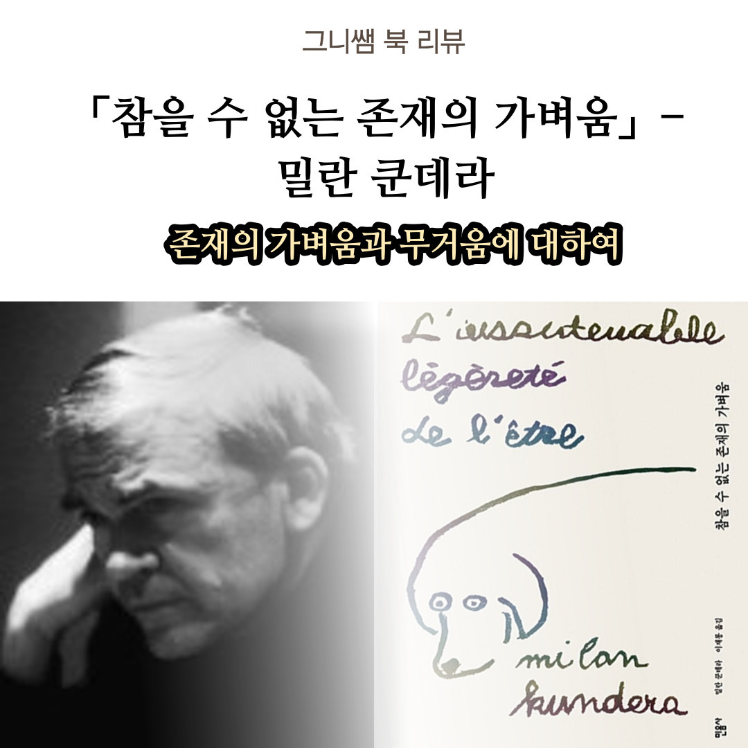 참을-수-없는-존재의-가벼움-001.jpg