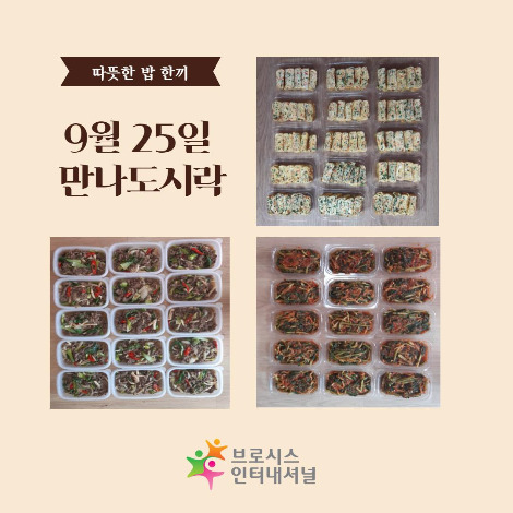 9월25일 만나도시락_1.jpg