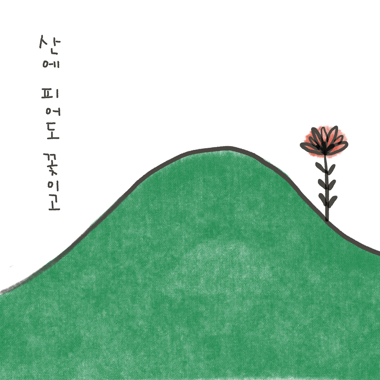 어디서 피어도