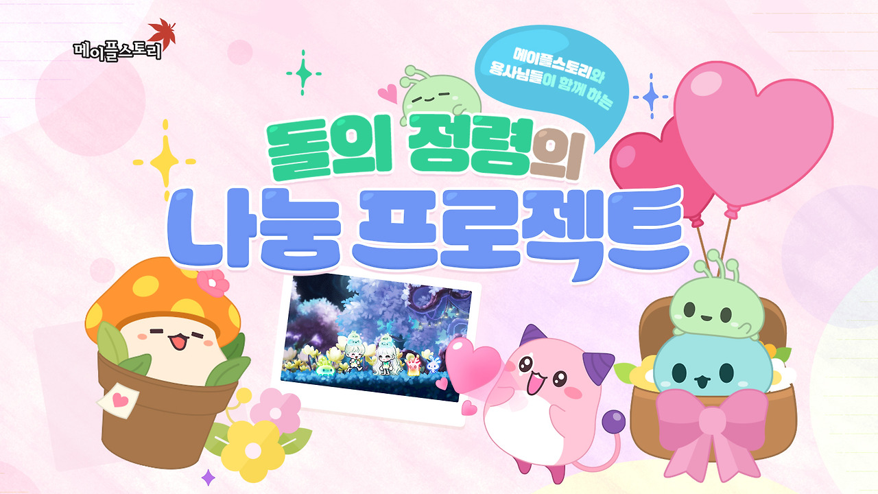 21p - 메이플스토리와 '사랑의달팽이' (1).jpg