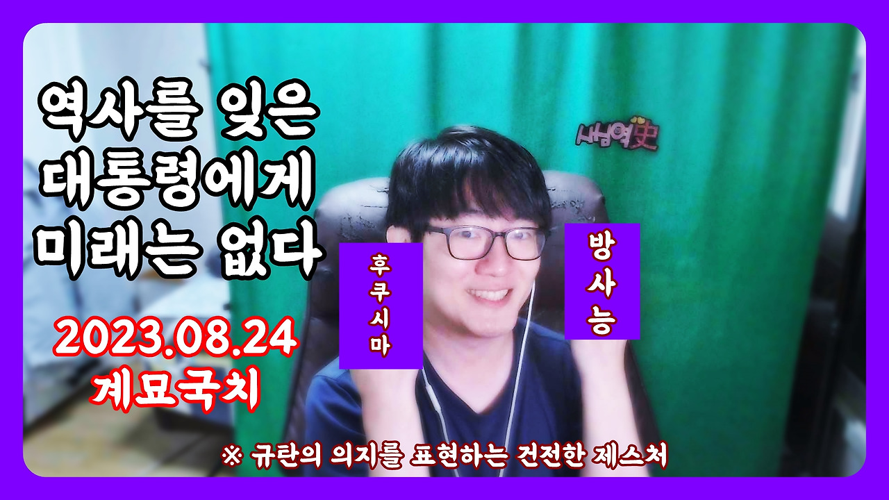 [교육] 후쿠시마 오염수 방류 시일야방성대곡(20230827 030938).jpg