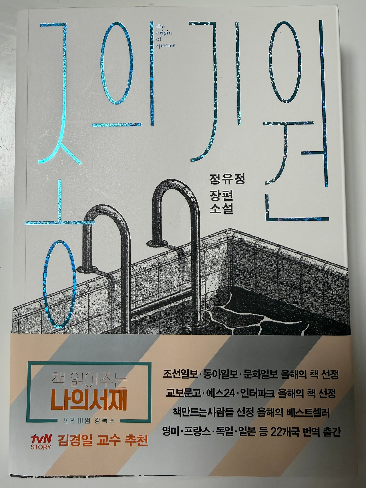 01화 [서평] 종의 기원 - 정유정 작가님