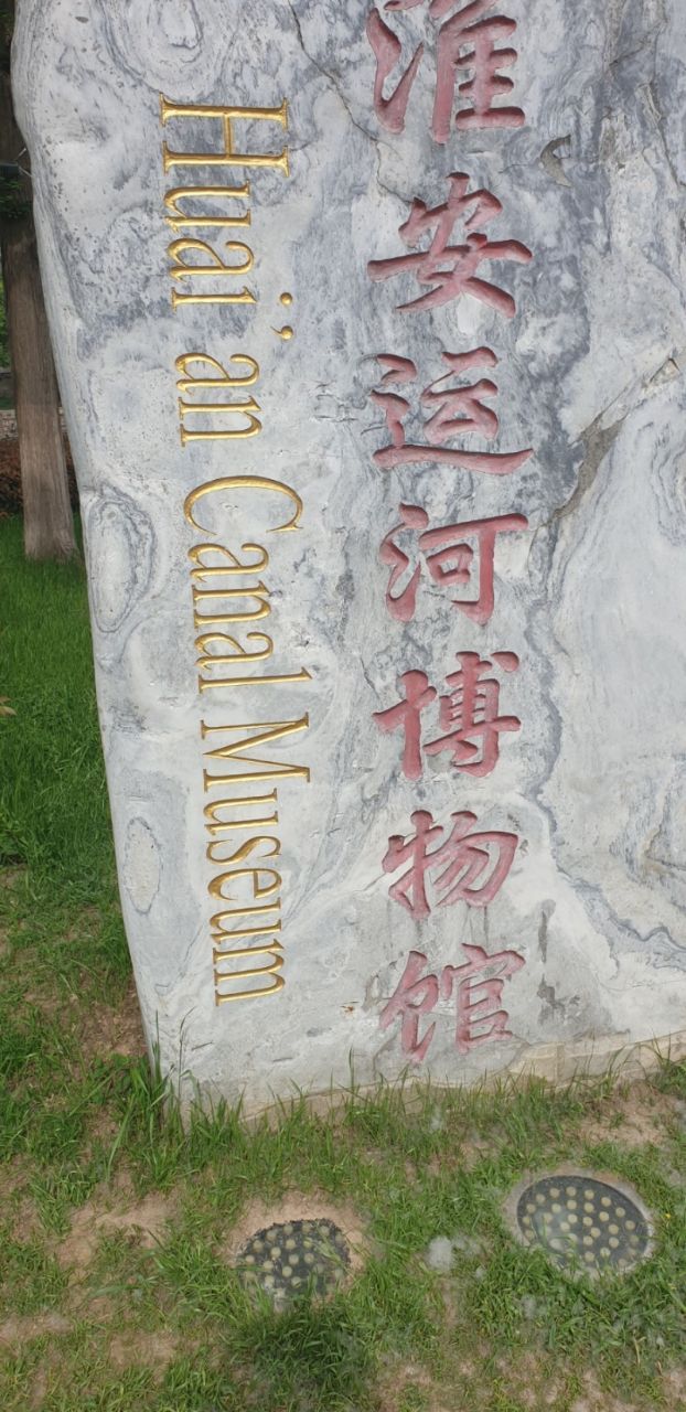 회안조운박물관 표지석.jpg