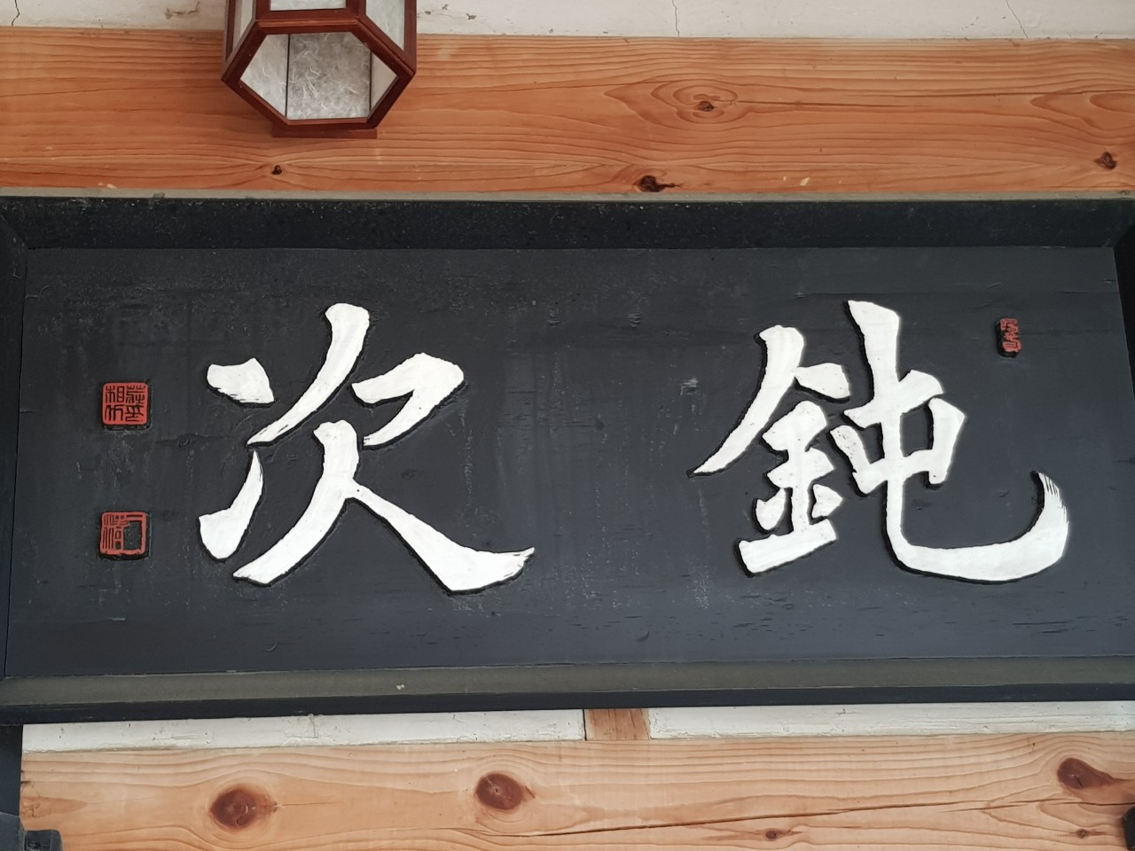 경주최부자 ㅍ편ㄴ액 둔차.jpg