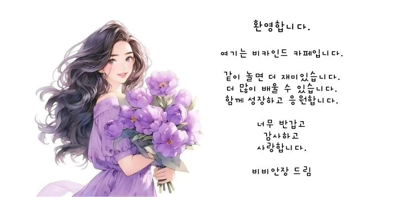 환영합니다. 여기는 비카인드 카페입니다. 같이 놀면 더 재미있습니다. 더 많이 배울 수 있습니다. 함께 성장하고 응원합니다. 너무 반갑고 감사하고 사랑합니다. 비비안장 드림.jpg