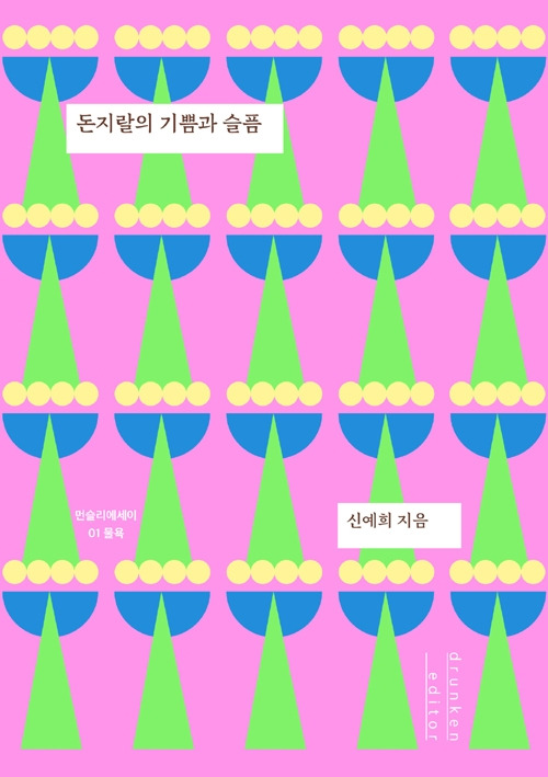 돈지랄의 기쁨과 슬픔.jpg