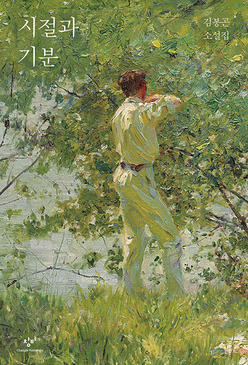 김봉곤_시절과 기분.jpg