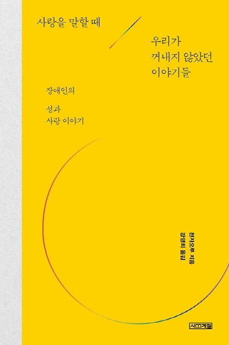 사랑을 말할 때 우리가 꺼내지 않았던 이야기들.jpg