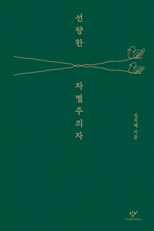 선량한 차별주의자 10만 부 기념 특별판.jpg