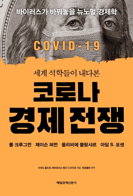 코로나 경제 전쟁.jpg