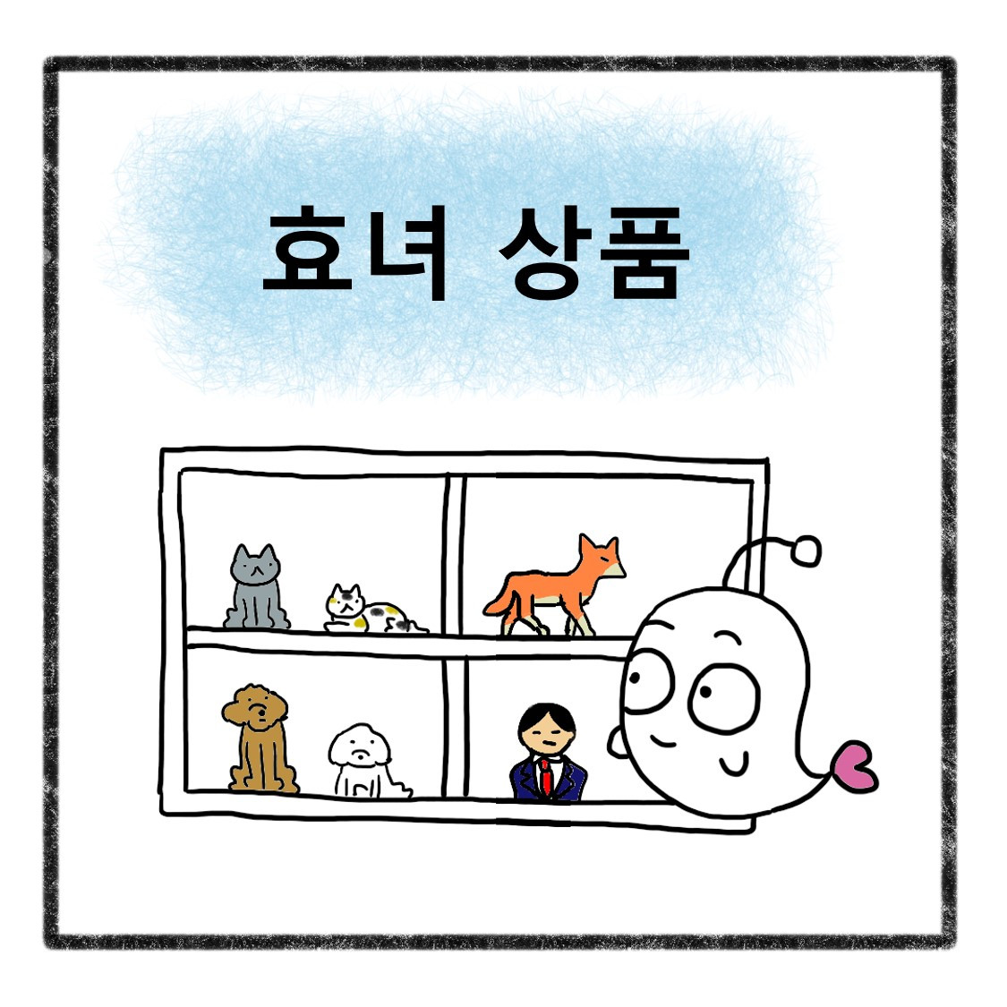 효녀상품(1).jpg