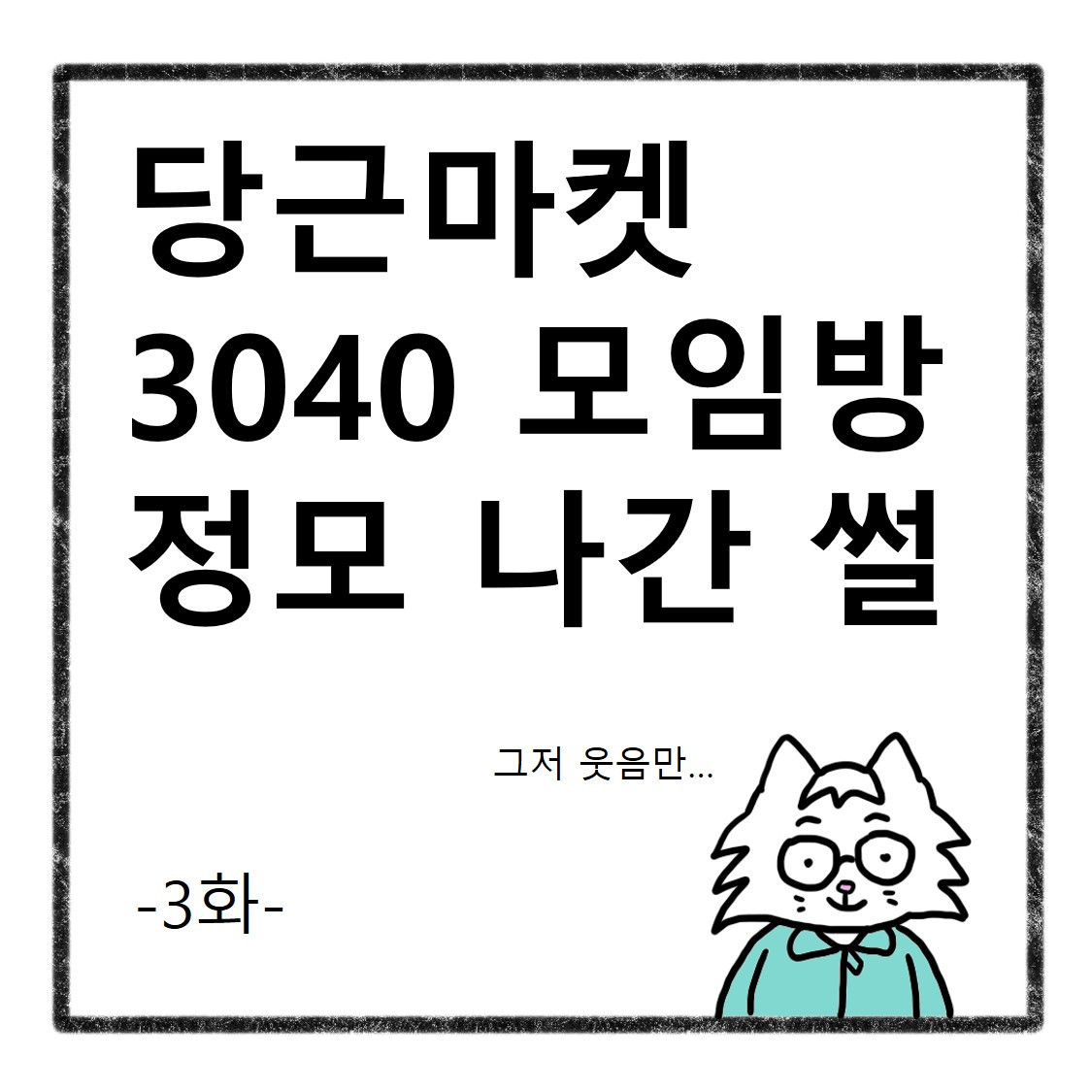 당근정모3화(1).jpg