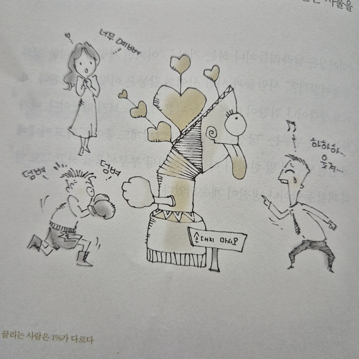 끌리는 사람은 1%가 다르다_12.jpg