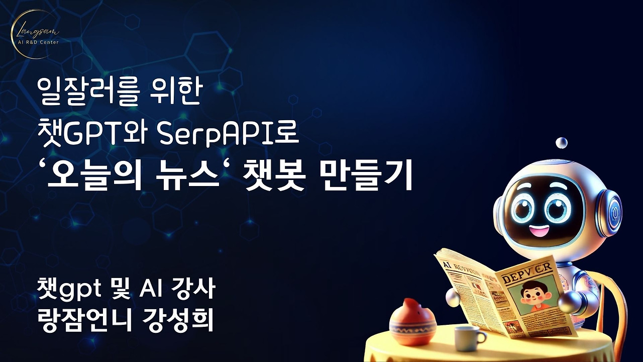 일잘러를 위한 챗GPT와 SerpAPI로 ‘오늘의 뉴스‘ 챗봇 만들기 (1).jpg